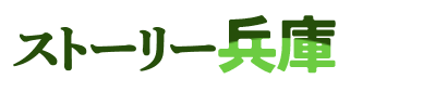 ストーリー兵庫