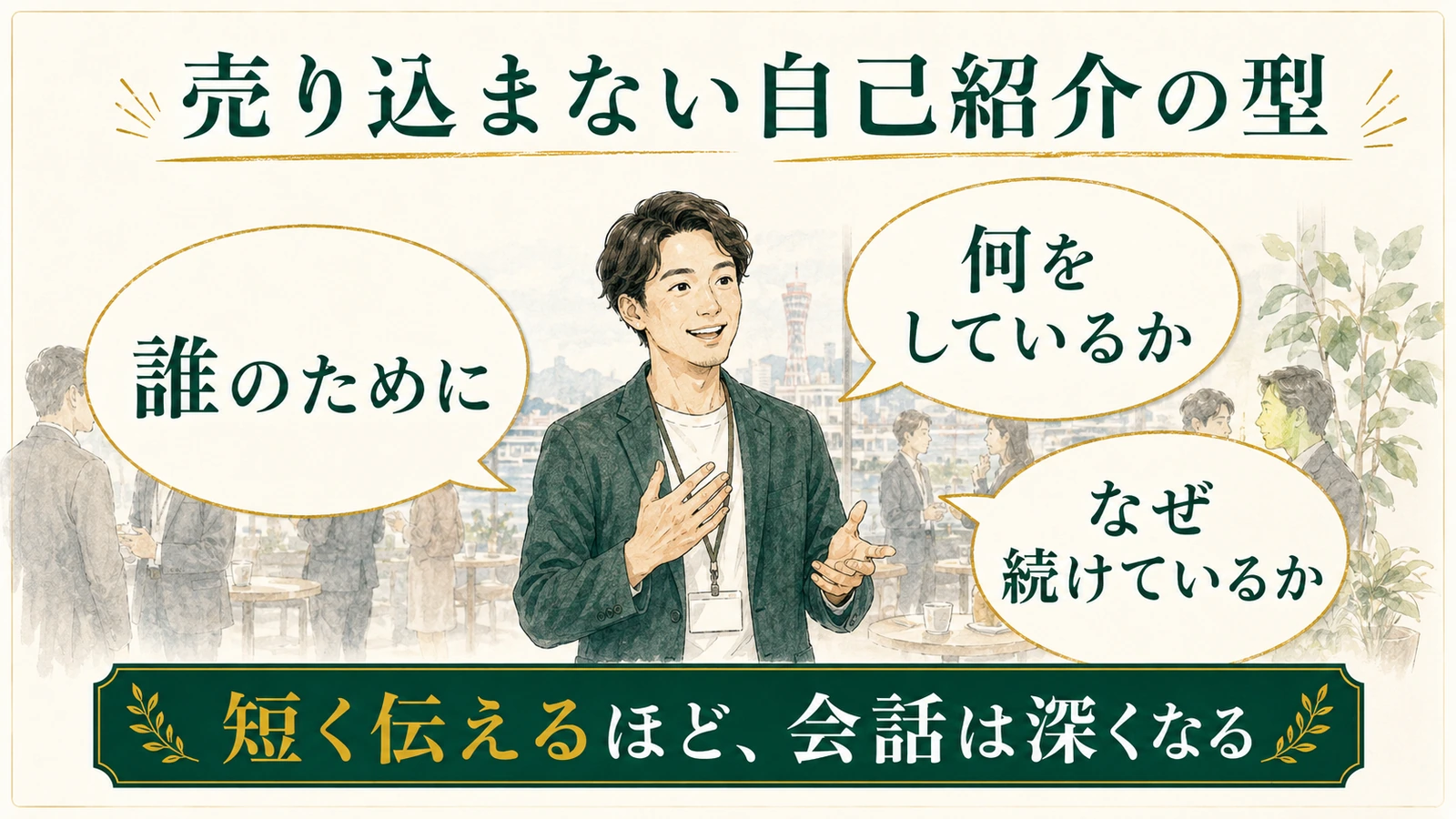 売り込まない自己紹介の型を説明する図解